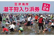 富津海岸 潮干狩入り浜券（大人2枚・網袋付）