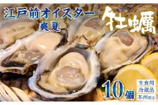 殻付生牡蠣「江戸前オイスター 爽夏」 １０個　牡蠣ナイフ・軍手付