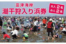 富津海岸 潮干狩入り浜券（大人2枚・小人2枚・網袋付）
