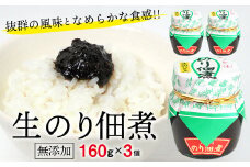 【無添加】生のりつくだ煮160g×3個