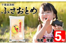 令和5年 千葉富津産「ふさおとめ」5kg精米