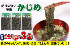 金谷名物！自家製「かじめ」180g×3袋（540g）