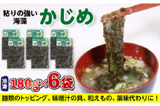 金谷名物！自家製「かじめ」180g×6袋（1080g）