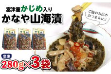 かじめ入り「かなや山海漬」280g×3袋（840g）自家製