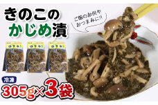「きのこのかじめ漬」305g×3袋（915g）自家製