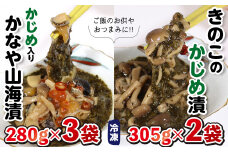 「かなや山海漬」280g×3袋＆「きのこのかじめ漬」305g×2袋 自家製