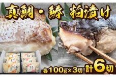 料亭 和か葉「真鯛・鰆の粕漬け」各100g×3切 計6切 詰め合わせ