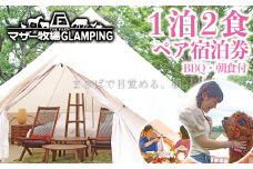 マザー牧場 グランピング THE FARM　１泊２食（BBQ・朝食）付 ペア宿泊券