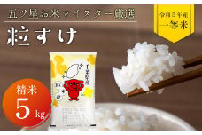 令和5年 千葉県産「粒すけ」5kg（精米）