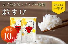 令和5年 千葉県産「粒すけ」10kg（精米）