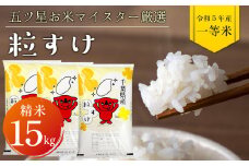 令和5年 千葉県産「粒すけ」15kg（精米）