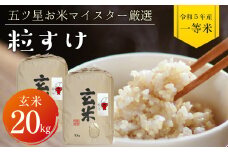 令和5年 千葉県産「粒すけ」20kg（玄米）