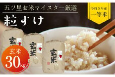 令和5年 千葉県産「粒すけ」30kg（玄米）