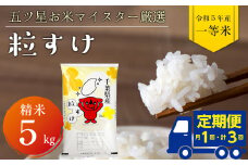 【定期便３ヶ月】令和5年産「粒すけ」5kg（精米）