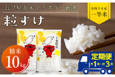 【定期便３ヶ月】令和5年産「粒すけ」10kg（精米）