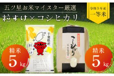 令和5年 千葉県産「粒すけ＆コシヒカリ」食べ比べ 各5kg 計10kg（精米）