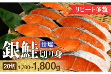 銀鮭甘塩切り身 20切（約1.7～1.8kg）