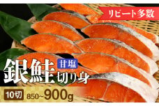 銀鮭甘塩切り身 10切（約850～900g）