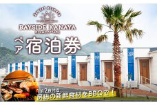 BAYSIDE KANAYA　地産地消の新鮮食材をBBQで♪1泊2食付ペア宿泊券（平日限定）