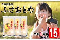 令和5年 千葉富津産「ふさおとめ」15kg（5kg×3袋）精米