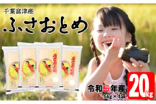 令和5年 千葉富津産「ふさおとめ」20kg（5kg×4袋）精米