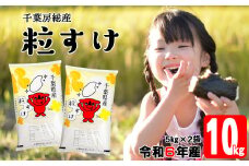 令和6年 千葉房総産「粒すけ」10kg（5kg×2袋）精米