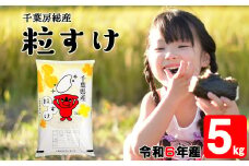 令和6年 千葉房総産「粒すけ」5kg精米