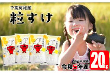 令和5年 千葉房総産「粒すけ」20kg（5kg×4袋）精米