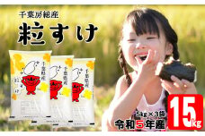 令和5年 千葉房総産「粒すけ」15kg（5kg×3袋）精米