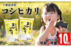 令和5年 千葉富津産「コシヒカリ」10kg（5kg×2袋）精米