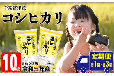 【定期便3ヶ月】令和5年 千葉富津産「コシヒカリ」10kg精米