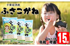 令和5年 千葉富津産「ふさこがね」15kg（5kg×3袋）精米
