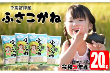令和5年 千葉富津産「ふさこがね」20kg（5kg×4袋）精米