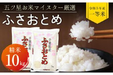 令和5年 千葉県産「ふさおとめ」10kg（精米）