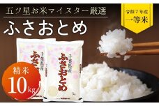 令和7年 千葉県産「ふさおとめ」10kg（精米）