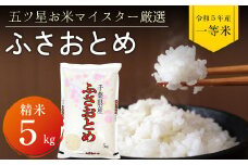 令和5年 千葉県産「ふさおとめ」5kg（精米）