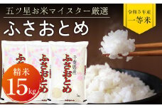 令和5年 千葉県産「ふさおとめ」15kg（精米）
