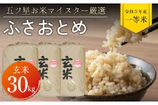 令和5年 千葉県産「ふさおとめ」30kg（玄米）