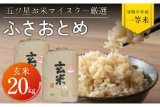 令和5年 千葉県産「ふさおとめ」20kg（玄米）