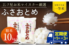 【定期便３ヶ月】令和5年産「ふさおとめ」10kg（精米）