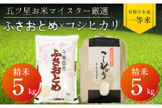 令和5年 千葉県産「ふさおとめ＆コシヒカリ」食べ比べ 各5kg 計10kg（精米）