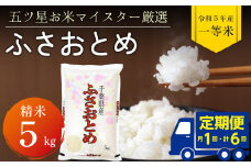 【定期便６ヶ月】令和5年産「ふさおとめ」5kg（精米）