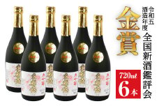 「大吟醸 東魁盛」720ml×6本／小泉酒造