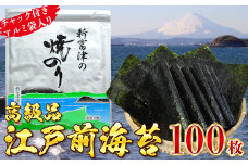 【高級品】新富津の焼のり10帖（10枚×10袋 計100枚）