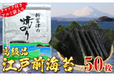 【高級品】新富津の焼のり5帖（10枚×5袋 計50枚）