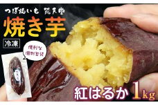 つぼ焼いも 梵天堂「冷凍焼き芋」熟成紅はるか1kg（5～7本）