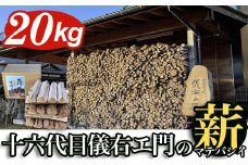 【千葉県富津産】十六代目儀右エ門の薪「マテバシイ」約20kg（未乾燥）