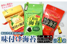 新富津漁協 味付け海苔３種（オリーブオイル・ごま油・とうがらし）