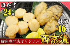 魚の山金オリジナルブレンド　鮮魚専門店がつくった西京漬け【牡蠣・ホタテ】