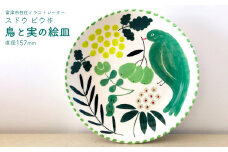 「鳥と実の絵皿」１枚（直径157mm）／イラストレーター・スドウ ピウ作